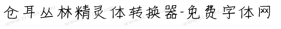 仓耳丛林精灵体转换器字体转换