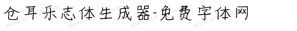 仓耳乐志体生成器字体转换