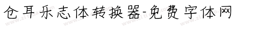 仓耳乐志体转换器字体转换