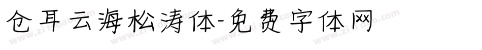 仓耳云海松涛体字体转换