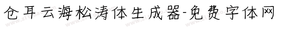 仓耳云海松涛体生成器字体转换