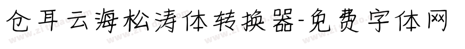 仓耳云海松涛体转换器字体转换