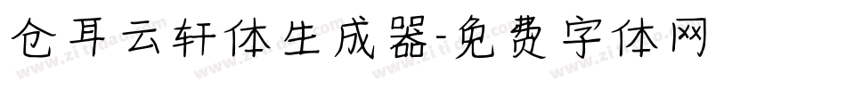 仓耳云轩体生成器字体转换