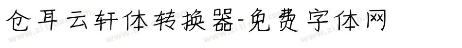 仓耳云轩体转换器字体转换
