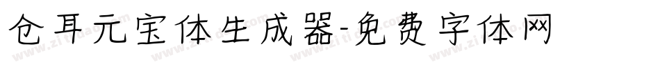 仓耳元宝体生成器字体转换