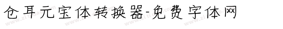 仓耳元宝体转换器字体转换