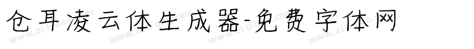 仓耳凌云体生成器字体转换