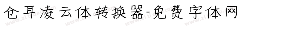 仓耳凌云体转换器字体转换