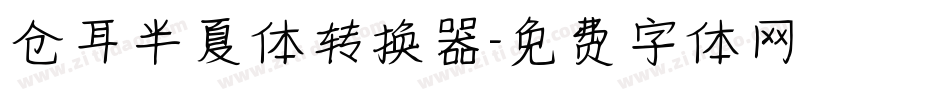 仓耳半夏体转换器字体转换