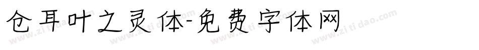 仓耳叶之灵体字体转换