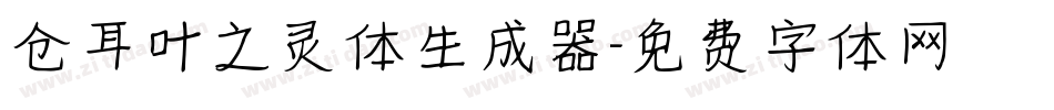 仓耳叶之灵体生成器字体转换