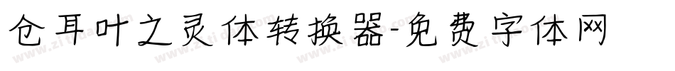 仓耳叶之灵体转换器字体转换