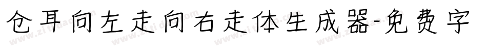 仓耳向左走向右走体生成器字体转换
