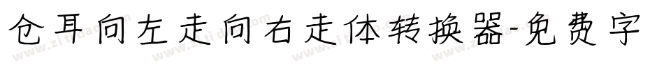 仓耳向左走向右走体转换器字体转换
