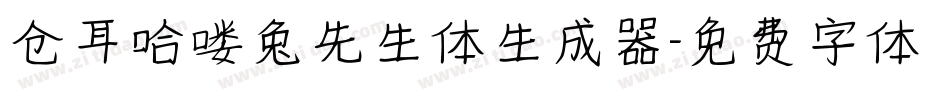 仓耳哈喽兔先生体生成器字体转换
