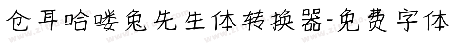 仓耳哈喽兔先生体转换器字体转换