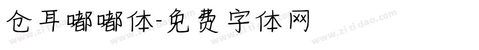 仓耳嘟嘟体字体转换