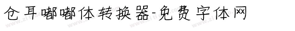 仓耳嘟嘟体转换器字体转换