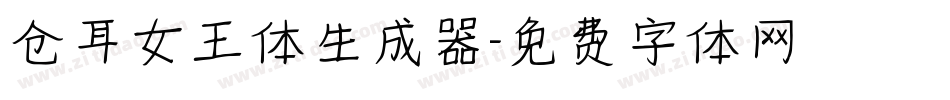 仓耳女王体生成器字体转换