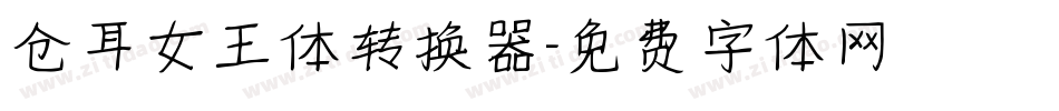 仓耳女王体转换器字体转换