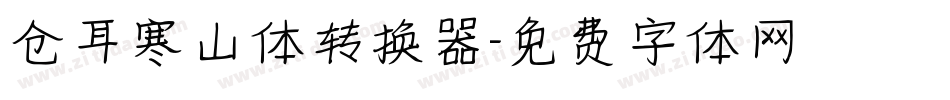 仓耳寒山体转换器字体转换