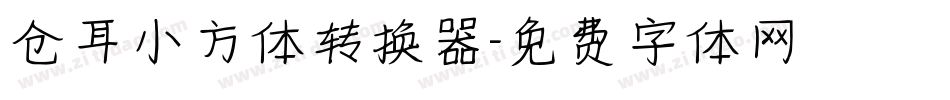 仓耳小方体转换器字体转换