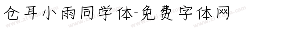 仓耳小雨同学体字体转换