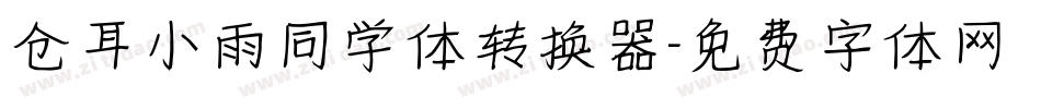 仓耳小雨同学体转换器字体转换
