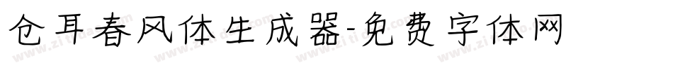 仓耳春风体生成器字体转换