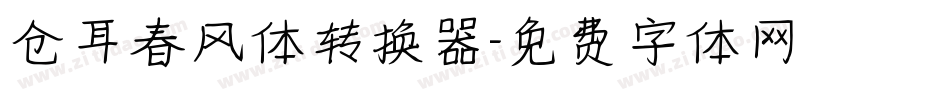 仓耳春风体转换器字体转换