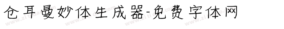 仓耳曼妙体生成器字体转换