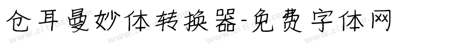 仓耳曼妙体转换器字体转换