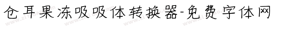 仓耳果冻吸吸体转换器字体转换