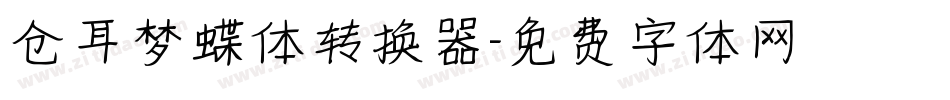 仓耳梦蝶体转换器字体转换