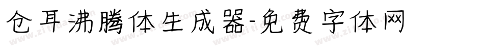 仓耳沸腾体生成器字体转换