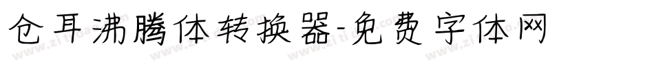 仓耳沸腾体转换器字体转换