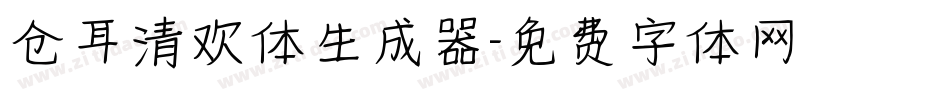 仓耳清欢体生成器字体转换