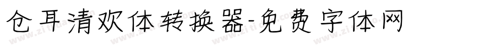 仓耳清欢体转换器字体转换