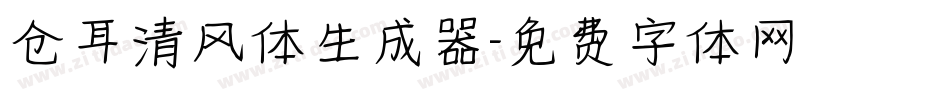 仓耳清风体生成器字体转换