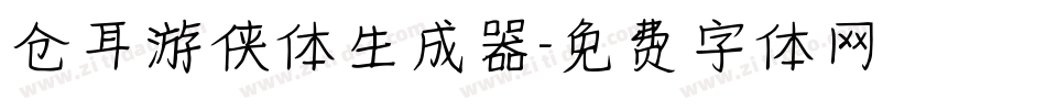 仓耳游侠体生成器字体转换