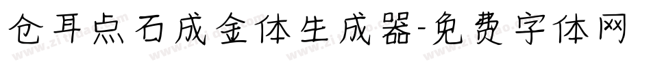 仓耳点石成金体生成器字体转换
