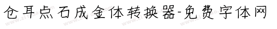 仓耳点石成金体转换器字体转换