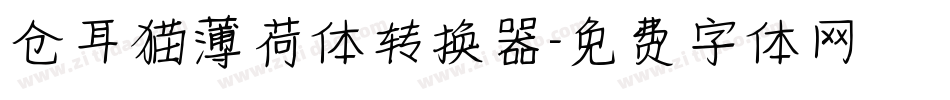 仓耳猫薄荷体转换器字体转换