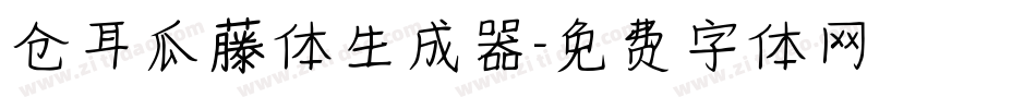 仓耳瓜藤体生成器字体转换