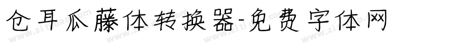 仓耳瓜藤体转换器字体转换