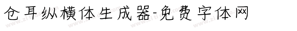 仓耳纵横体生成器字体转换