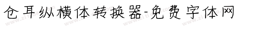 仓耳纵横体转换器字体转换