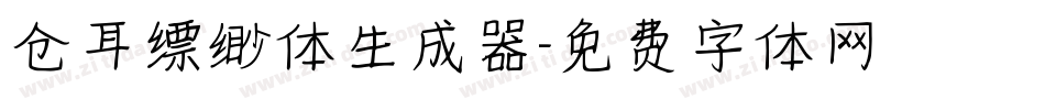 仓耳缥缈体生成器字体转换