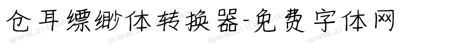 仓耳缥缈体转换器字体转换