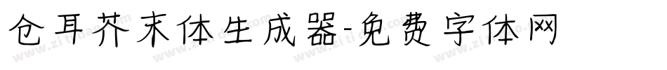 仓耳芥末体生成器字体转换
